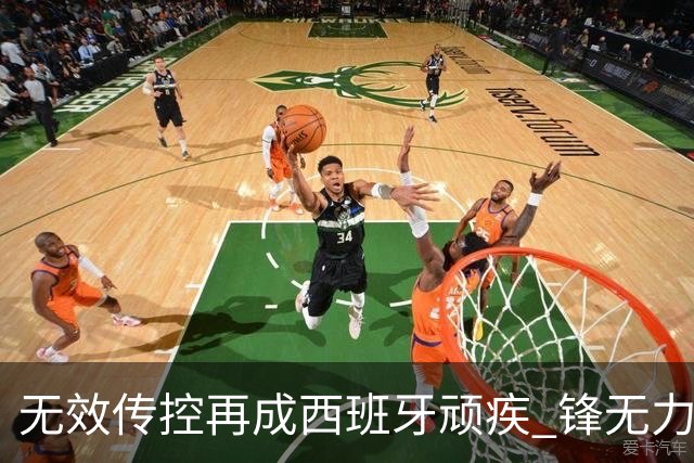 无效传控再成西班牙顽疾 锋无力恐成斗牛士致命短板