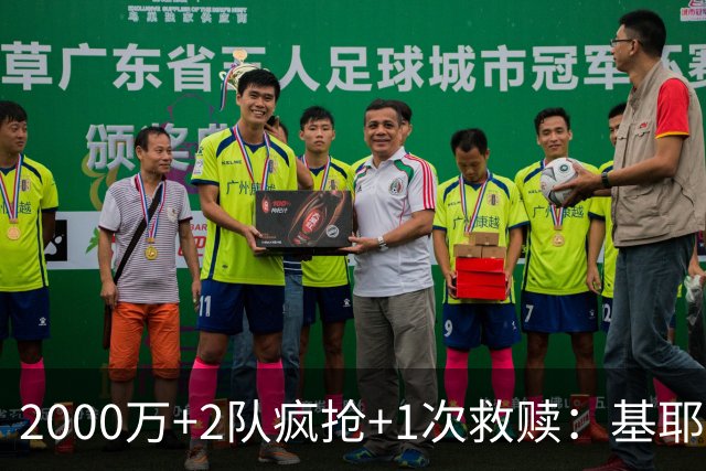 2000万+2队疯抢+1次救赎：基耶萨这趟回家路，利物浦亏了还是赚了？